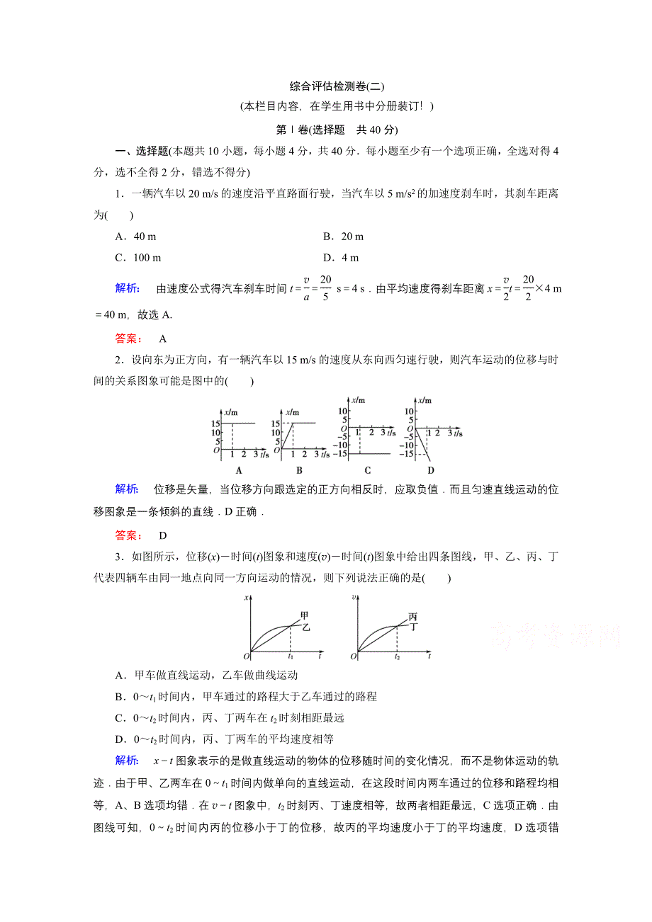 《与名师对话》2015年秋高中物理必修一练习：综合评估检测卷（二）.doc_第1页