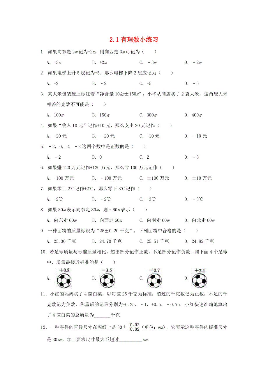 2020-2021学年七年级数学上册 第2章 有理数 2.doc_第1页