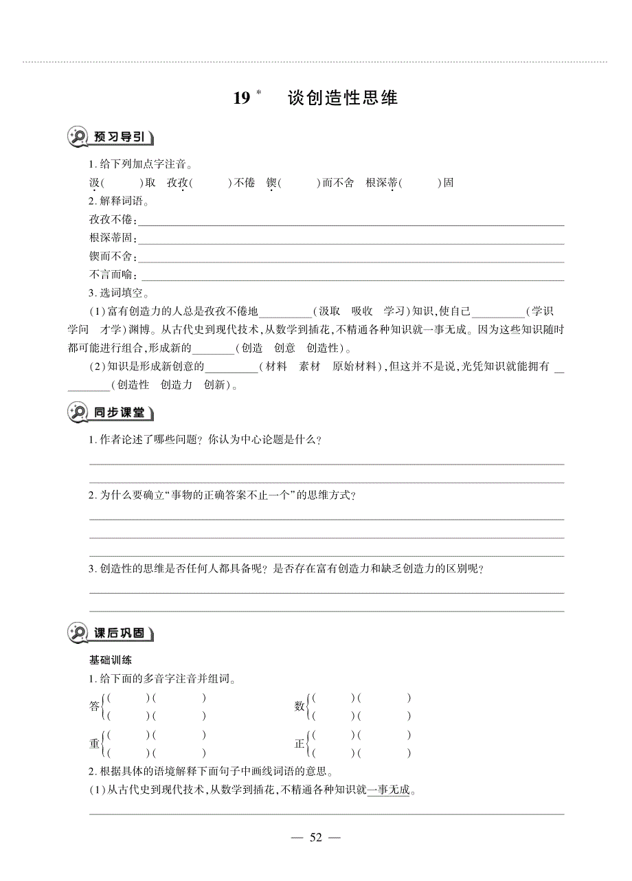 九年级语文上册 第五单元 19 谈创造性思维同步作业（pdf无答案）新人教版五四制.pdf_第1页