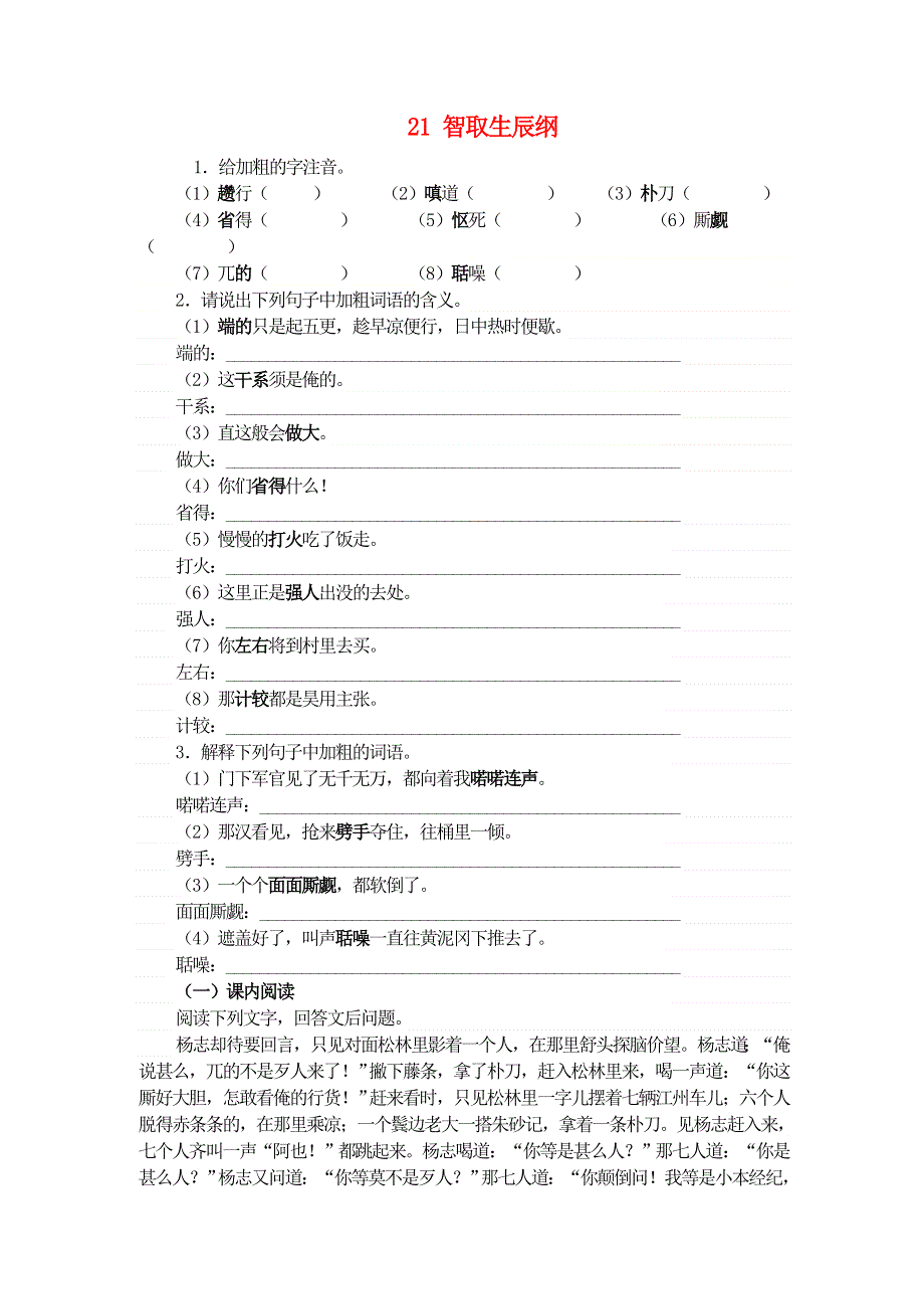 九年级语文上册 第六单元 21 智取生辰纲同步训练 新人教版.doc_第1页