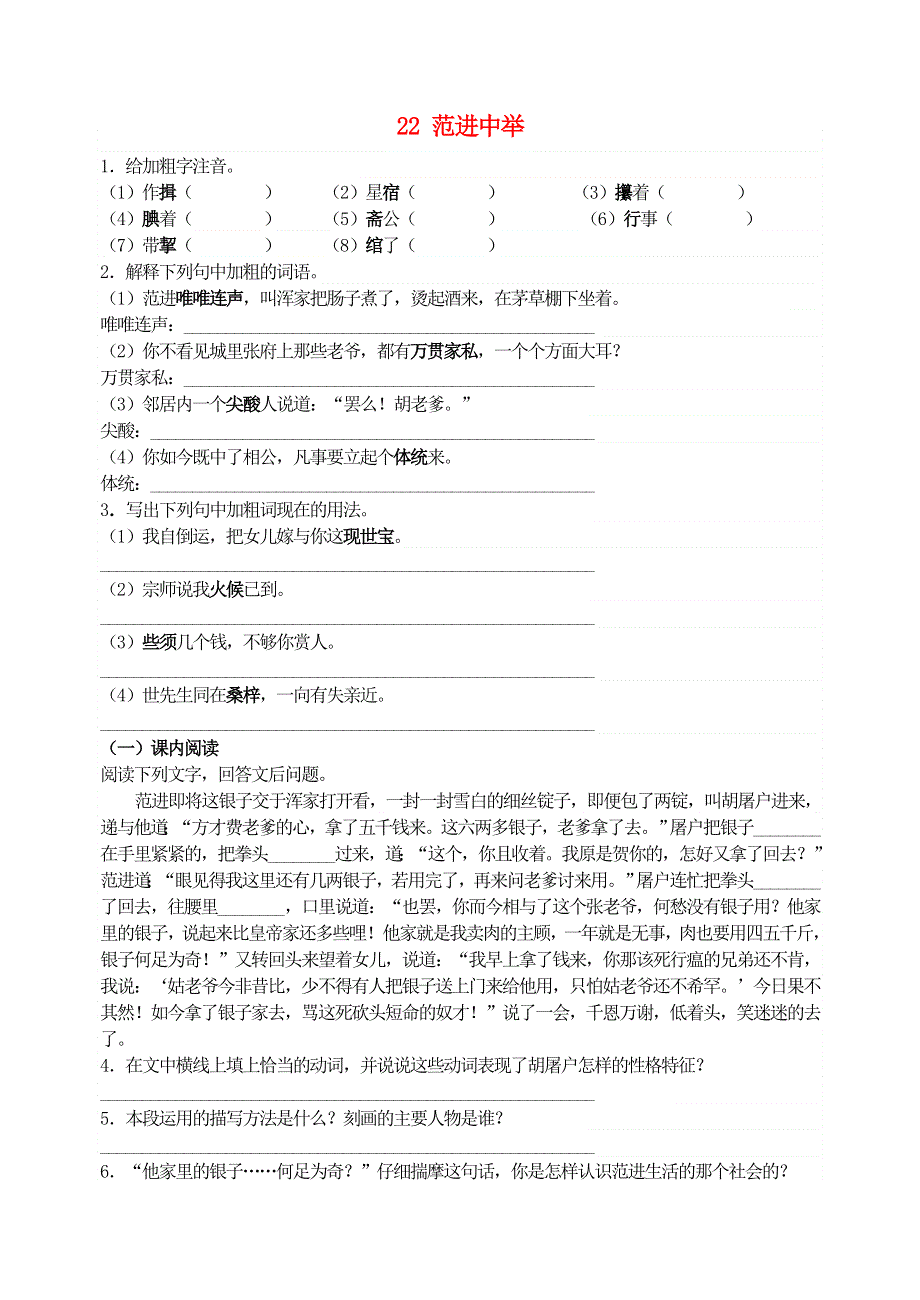 九年级语文上册 第六单元 22 范进中举同步训练 新人教版.doc_第1页