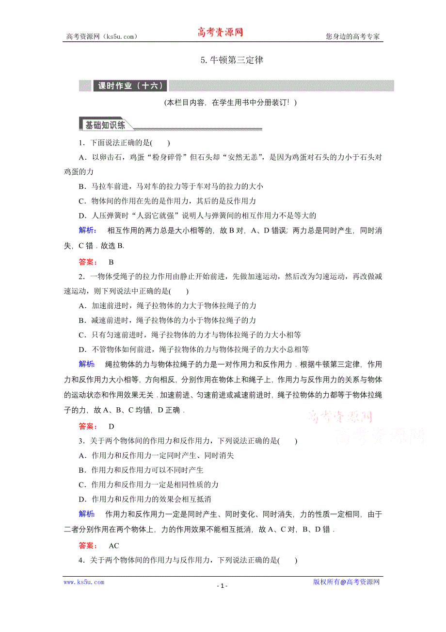 《与名师对话》2015年秋高中物理必修一练习：第四章 牛顿运动定律 4.5.doc_第1页