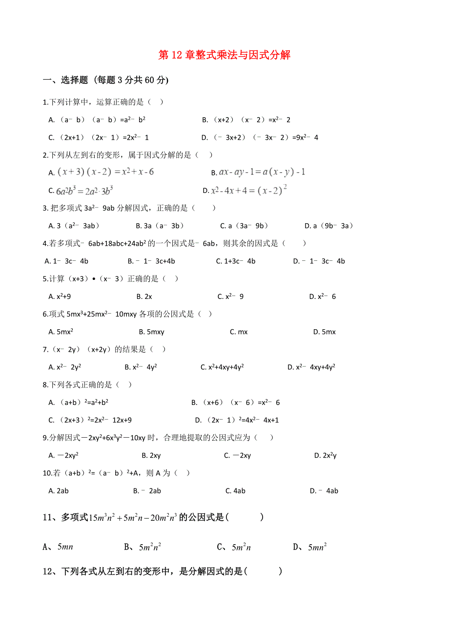 2020-2021学年七年级数学下册 第十二章 整式乘法与因式分解检测题（无答案）（新版）青岛版.doc_第1页