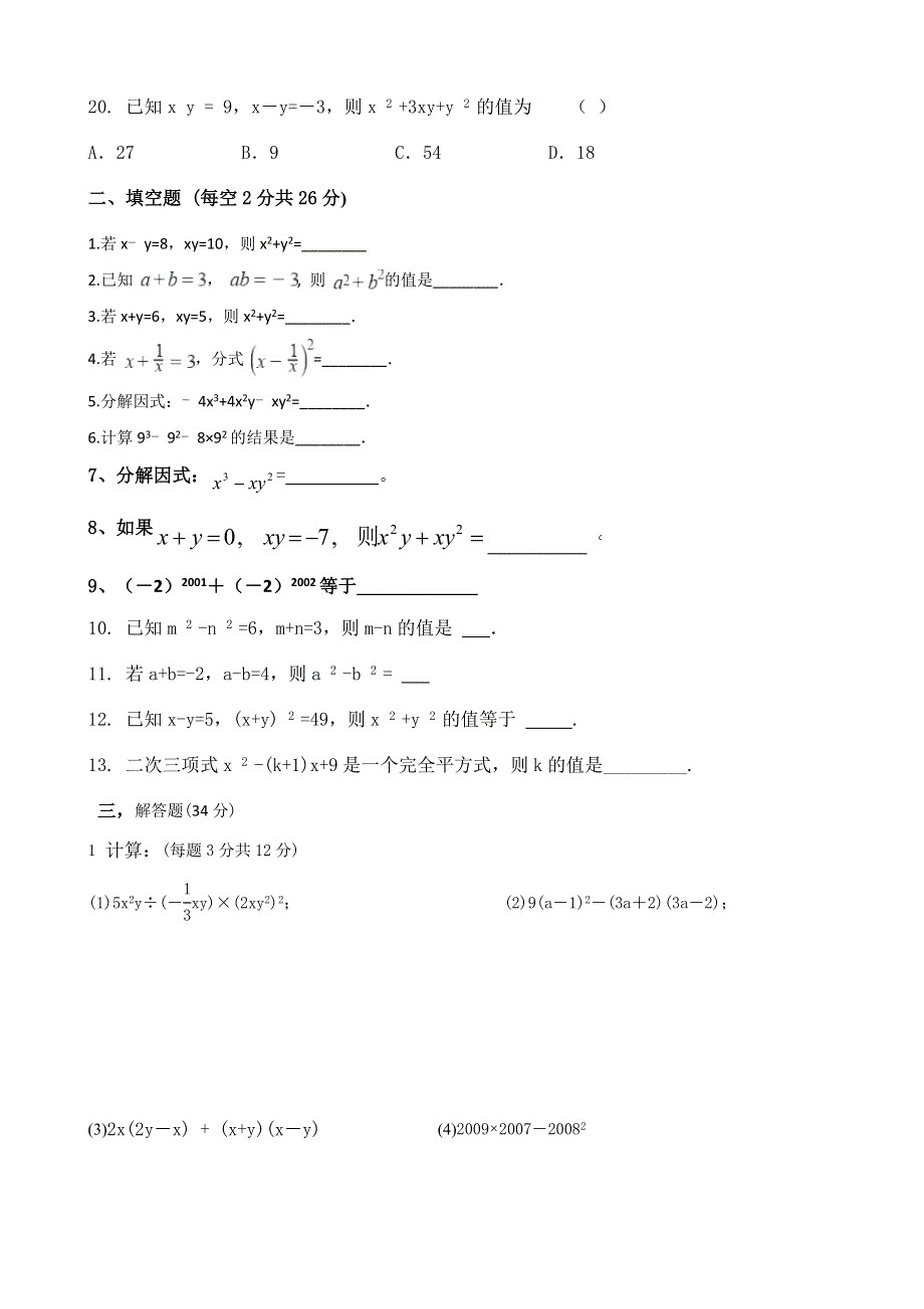 2020-2021学年七年级数学下册 第十二章 整式乘法与因式分解检测题（无答案）（新版）青岛版.doc_第3页