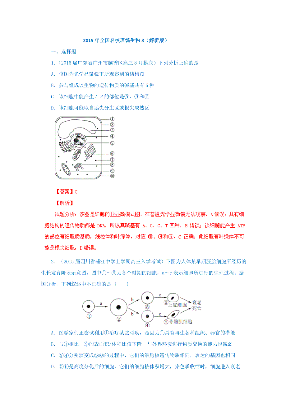 2015年全国名校理综生物3（解析版）.doc_第1页