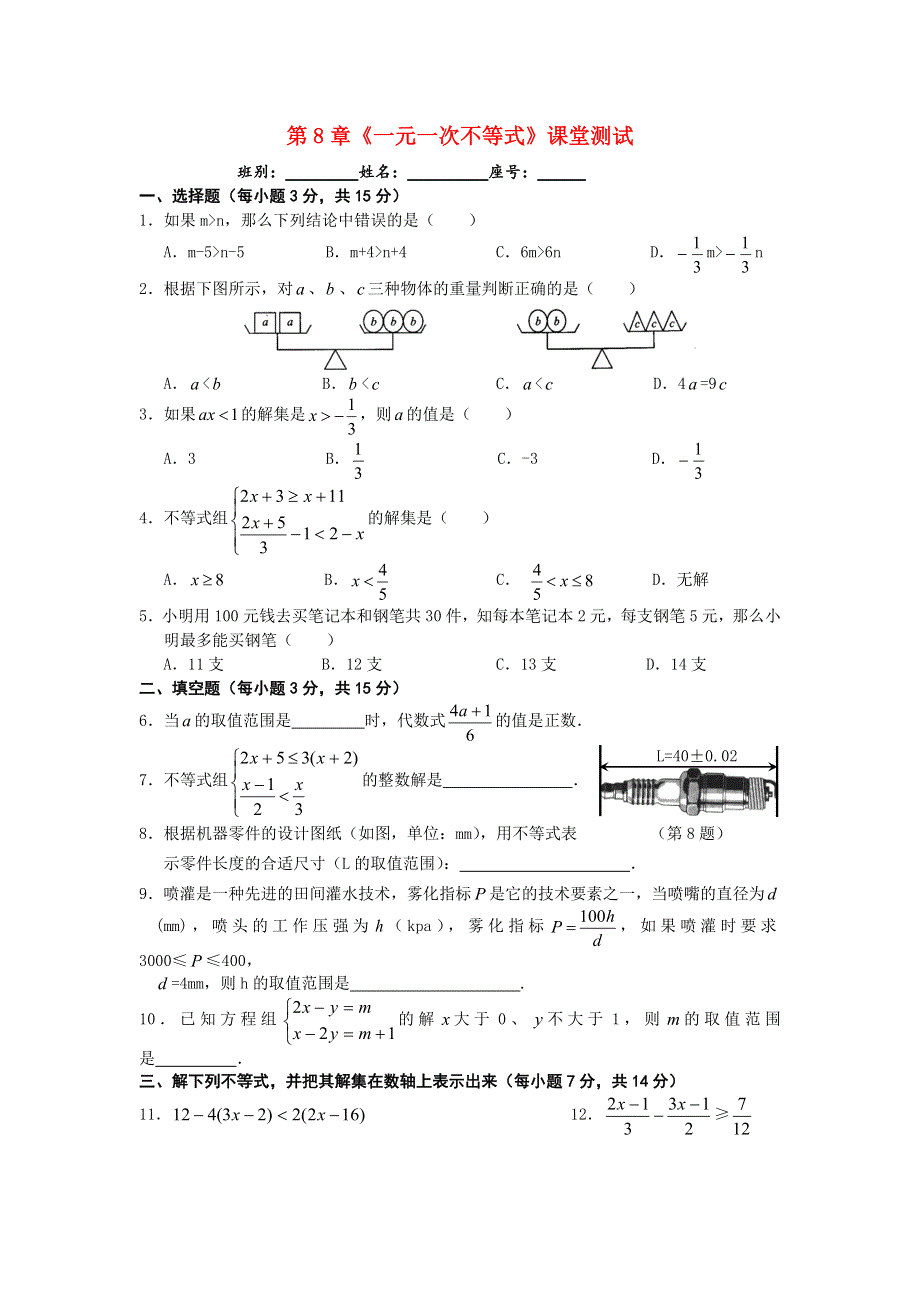 2020-2021学年七年级数学下册 第8章《一元一次不等式》课堂测试（无答案）（新版）华东师大版.doc_第1页