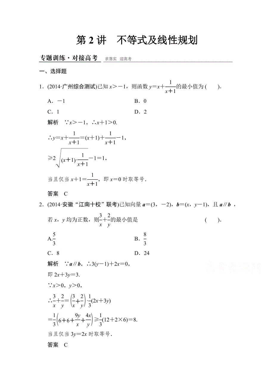 《创新设计》2015高考数学（四川专用理科）二轮专题整合：1-1-2不等式及线性规划.doc_第1页