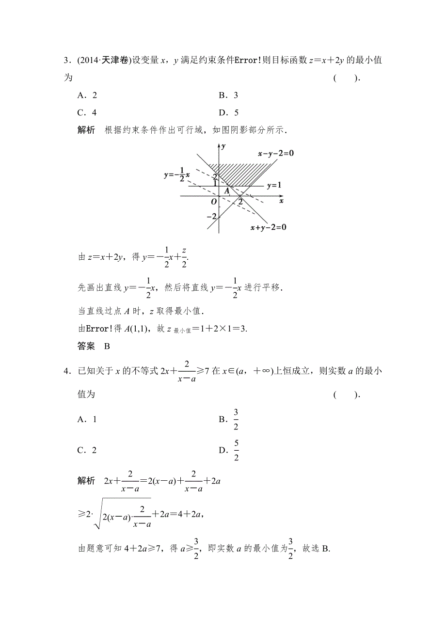 《创新设计》2015高考数学（四川专用理科）二轮专题整合：1-1-2不等式及线性规划.doc_第2页