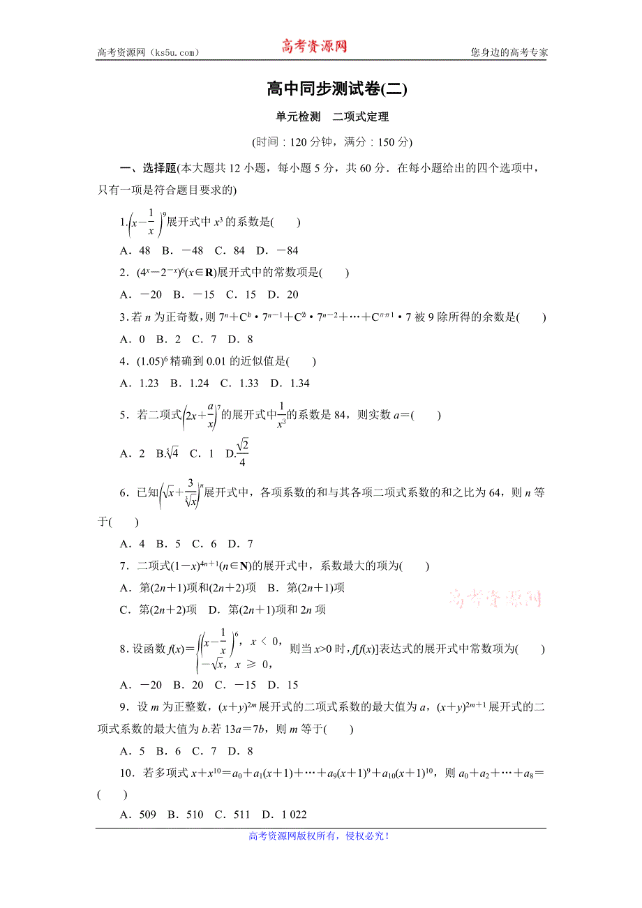 优化方案·高中同步测试卷·人教A数学选修2－3：高中同步测试卷（二） WORD版含答案.doc_第1页