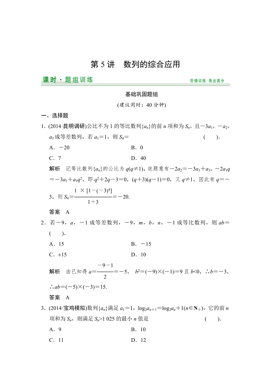 《创新设计》2015高考数学（北师大版）一轮训练：第5篇 第5讲 数列的综合应用.doc_第1页