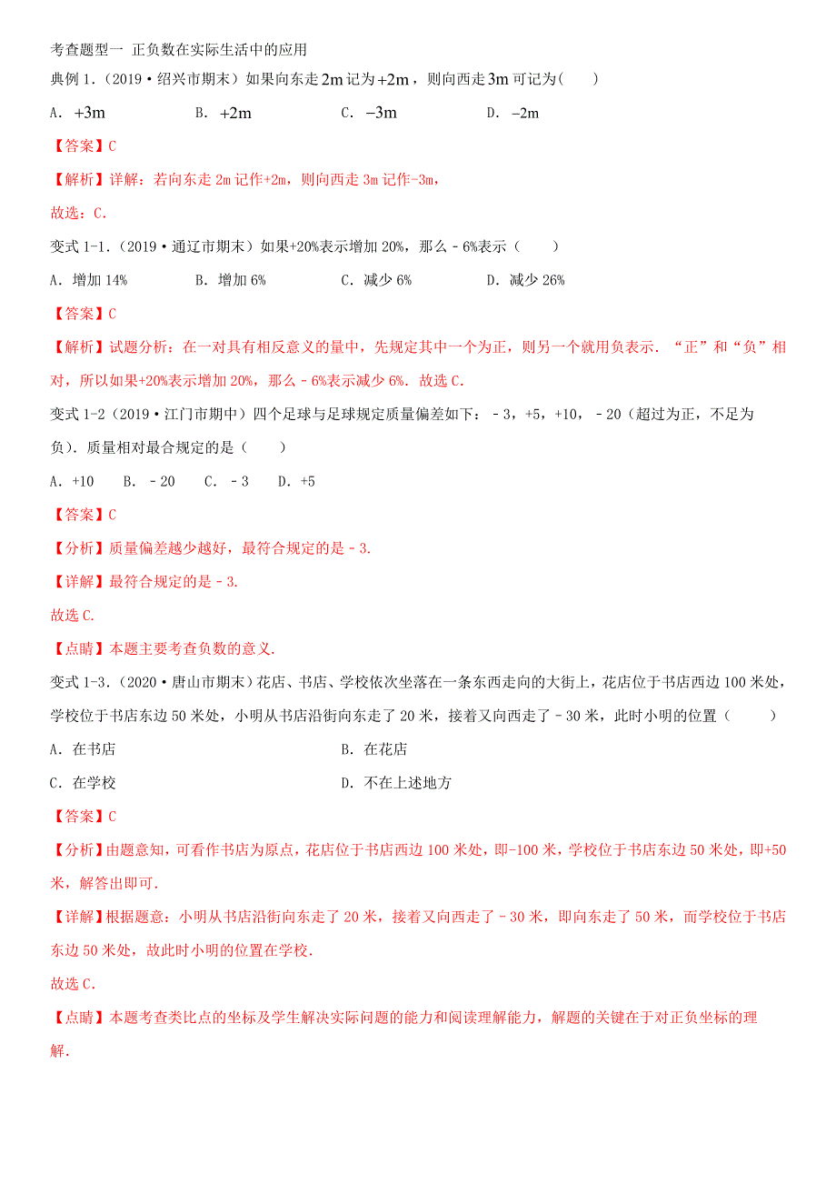 2020-2021学年七年级数学上学期期中考点专题01 有理数的分类及数轴（含解析） 新人教版.doc_第2页