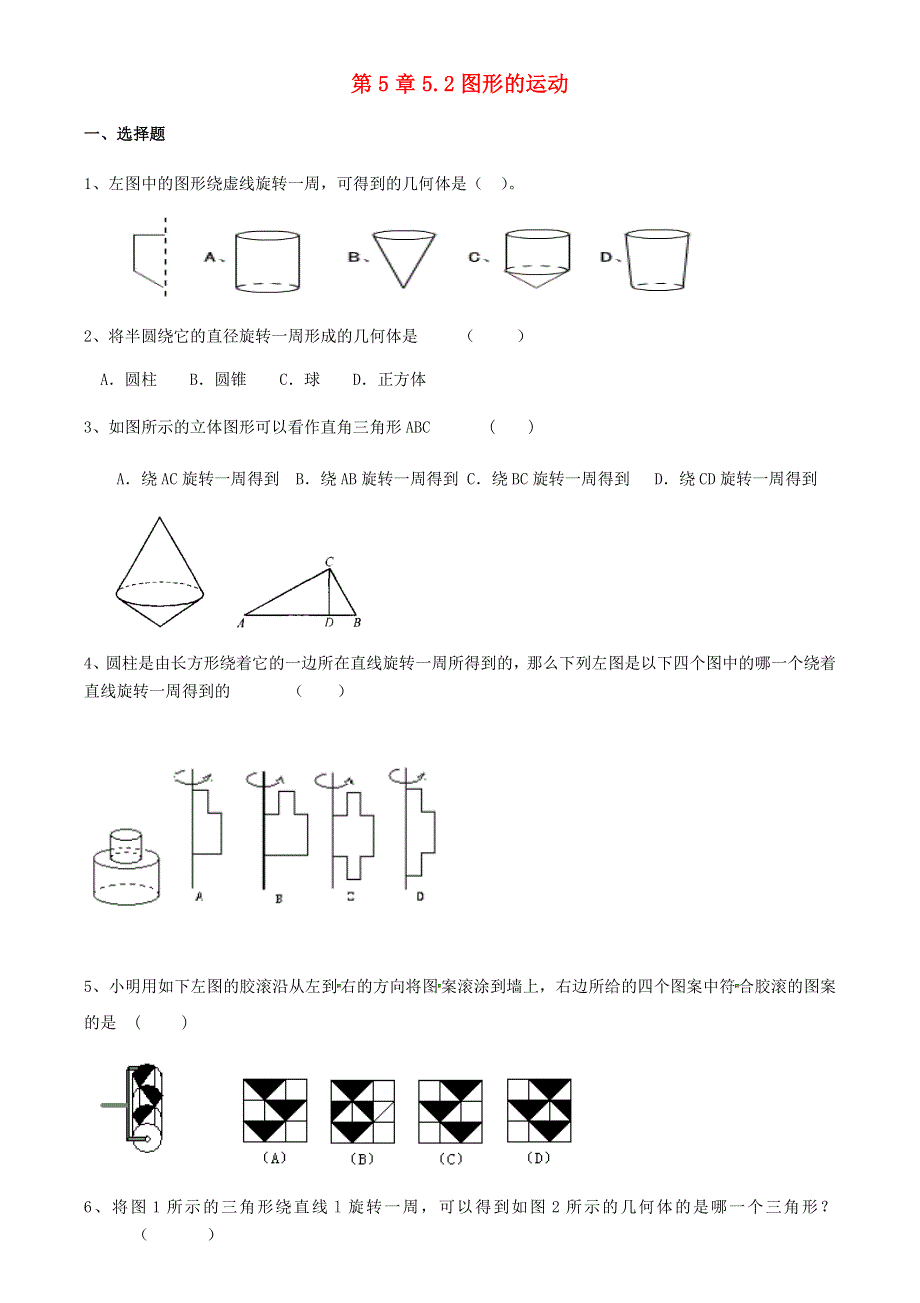 2020-2021学年七年级数学上册 第五章 走进图形世界 5.doc_第1页