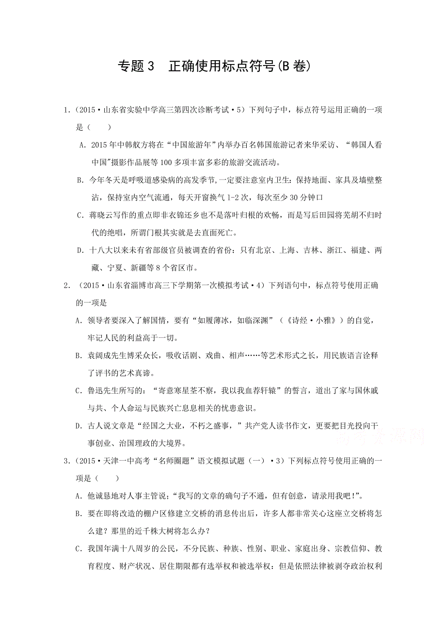 2015年全国各地高考语文模拟试题专题汇编 专题三 正确使用标点符号（B卷） .doc_第1页