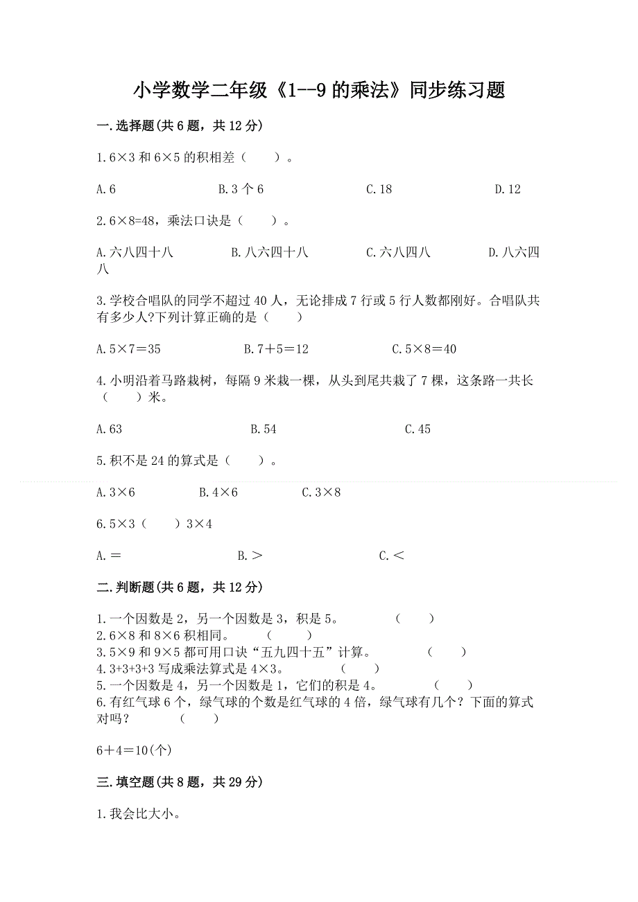 小学数学二年级《1--9的乘法》同步练习题带答案（夺分金卷）.docx_第1页