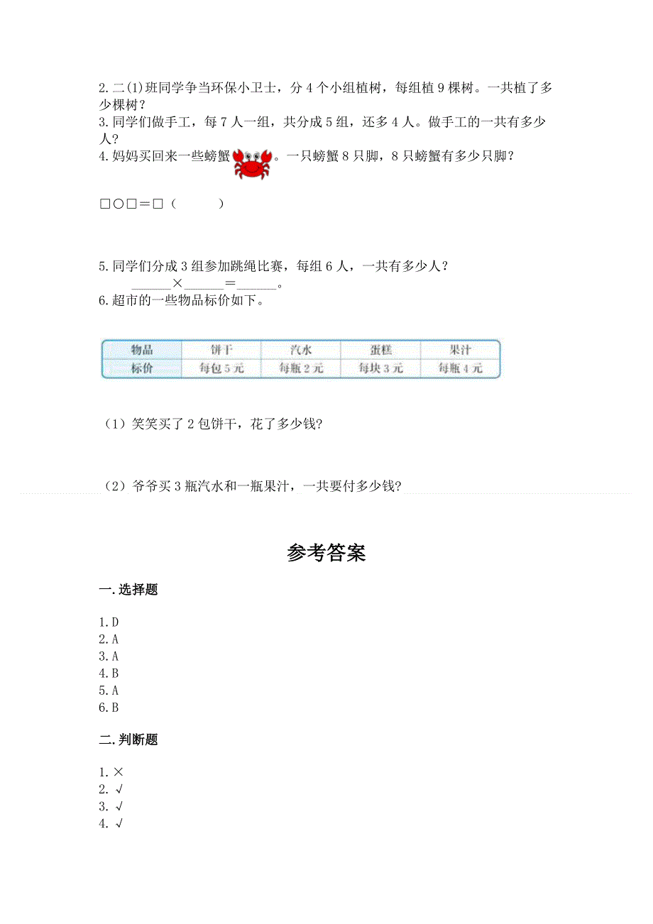 小学数学二年级《1--9的乘法》同步练习题带答案（夺分金卷）.docx_第3页