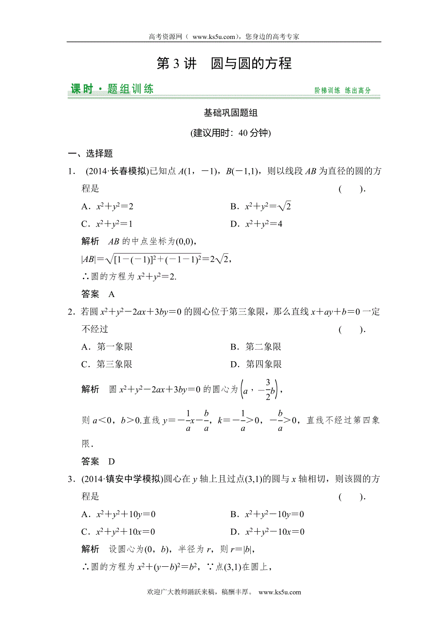 《创新设计》2015高考数学（北师大版）一轮训练：第8篇 第3讲 圆与圆的方程.doc_第1页