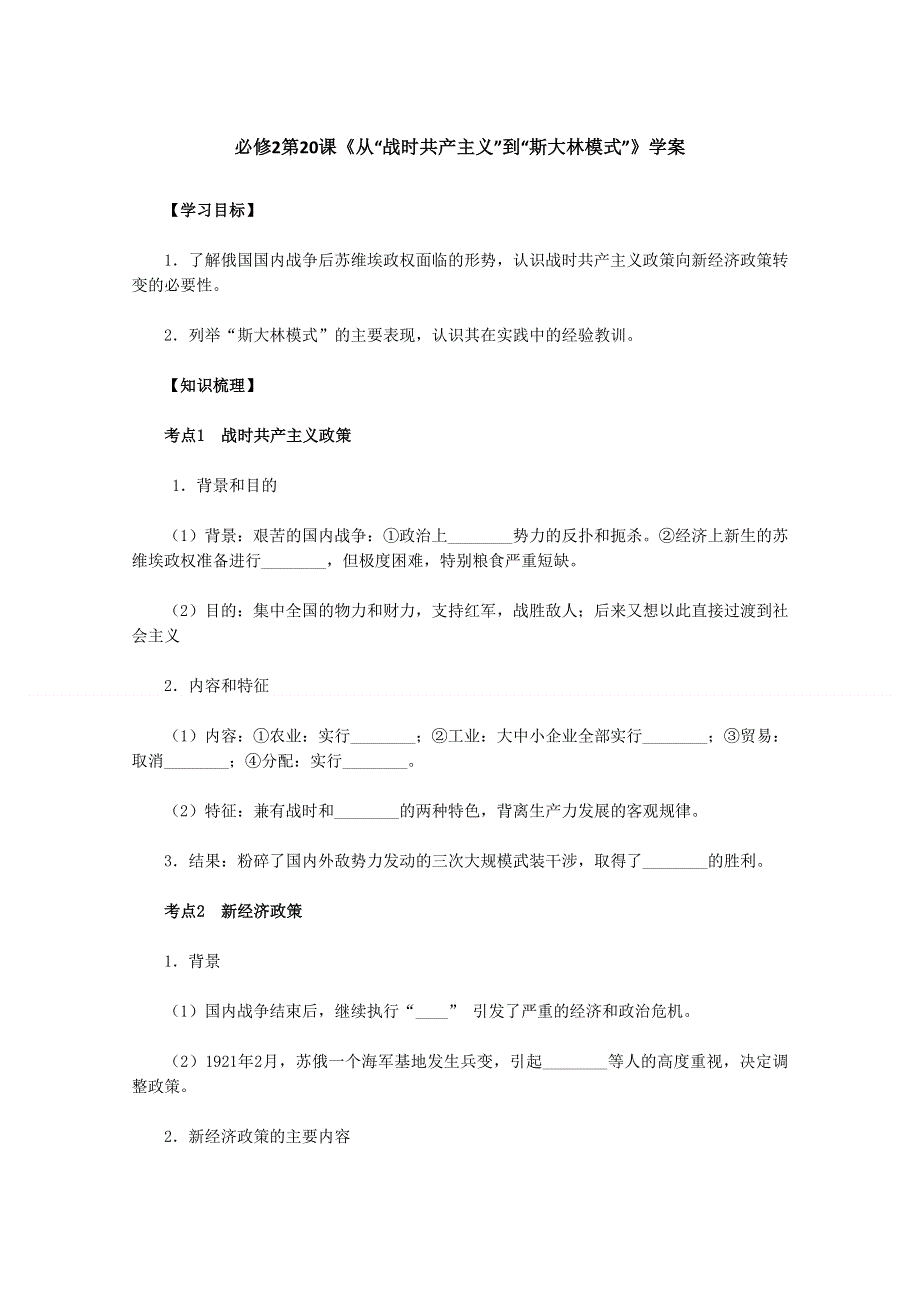 2011高一历史学案：第20课《从“战时共产主义”到“斯大林模式”》（新人教版必修2）.doc_第1页
