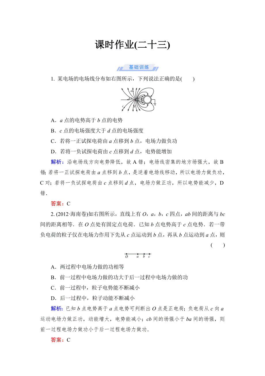 《与名师对话》2015届高考物理（人教版）总复习课时作业23 WORD版含解析.doc_第1页