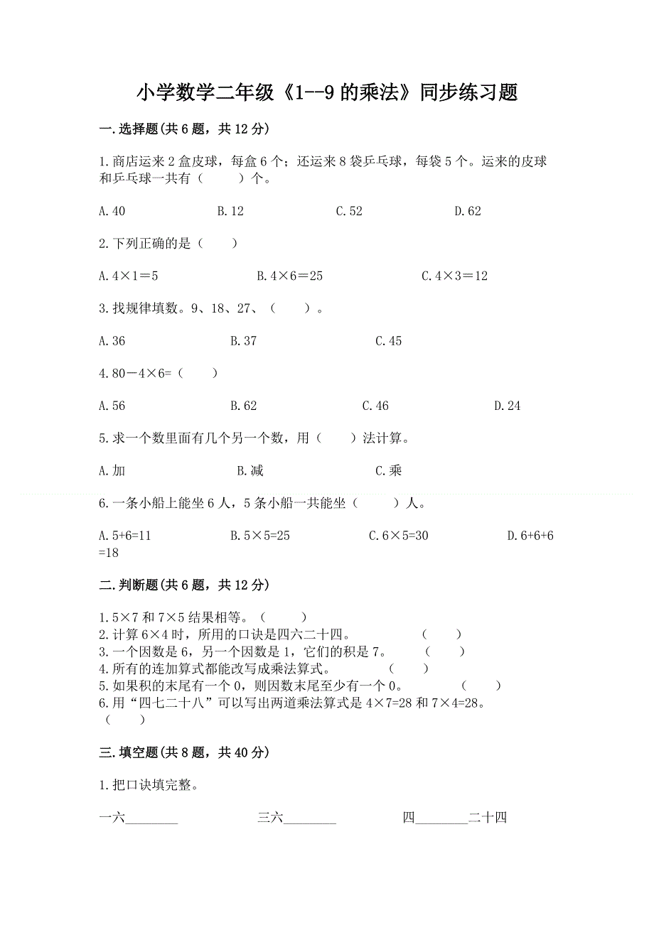 小学数学二年级《1--9的乘法》同步练习题带答案（名师推荐）.docx_第1页