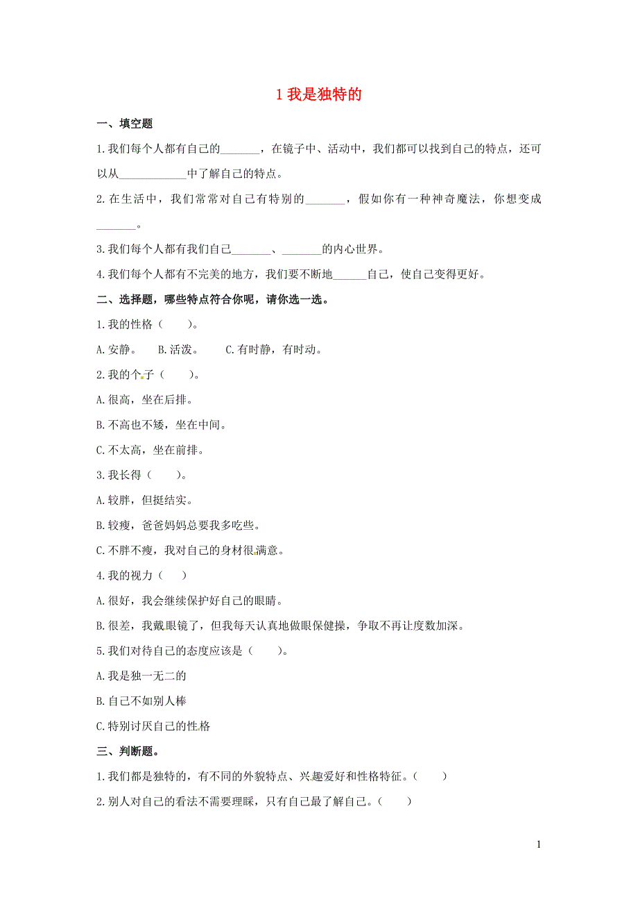 2020三年级道德与法治下册 第一单元 我和我的同伴 1我是独特的课时练习 新人教版.doc_第1页