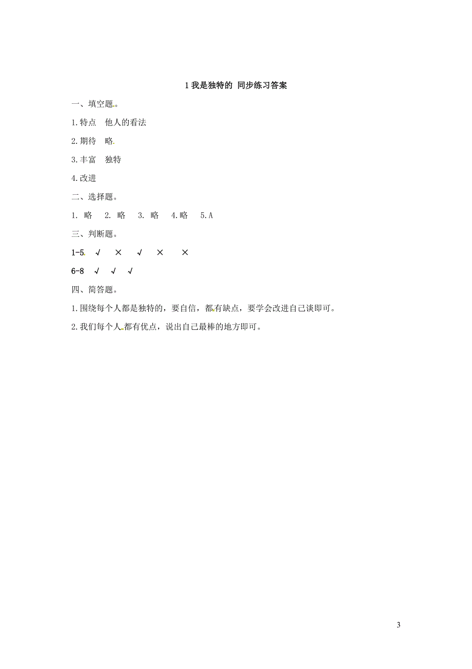 2020三年级道德与法治下册 第一单元 我和我的同伴 1我是独特的课时练习 新人教版.doc_第3页