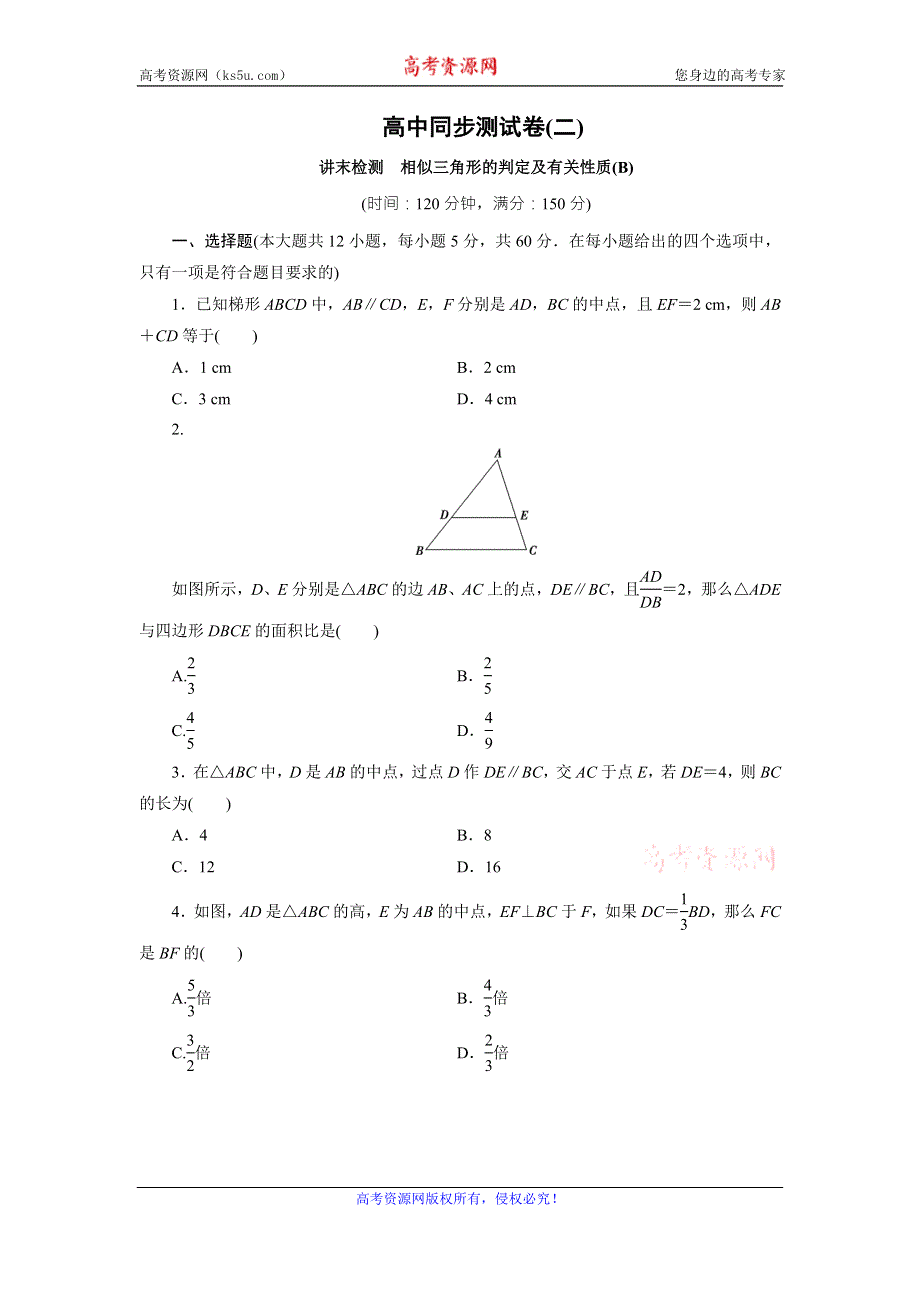 优化方案·高中同步测试卷·人教A数学选修4－1：高中同步测试卷（二） WORD版含答案.doc_第1页