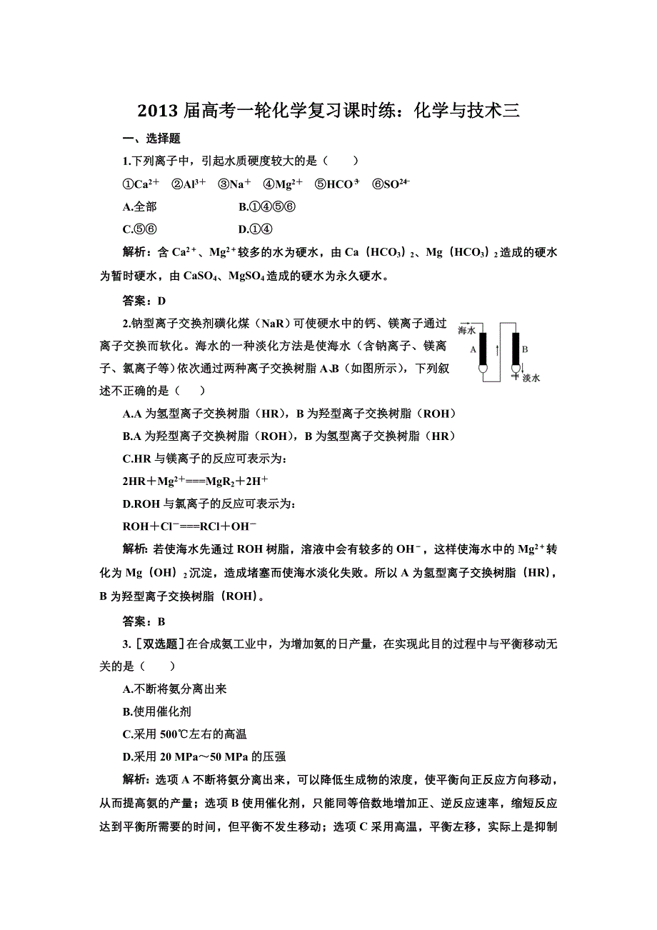 2013届高考一轮化学复习课时练：化学与技术三（人教版）.doc_第1页