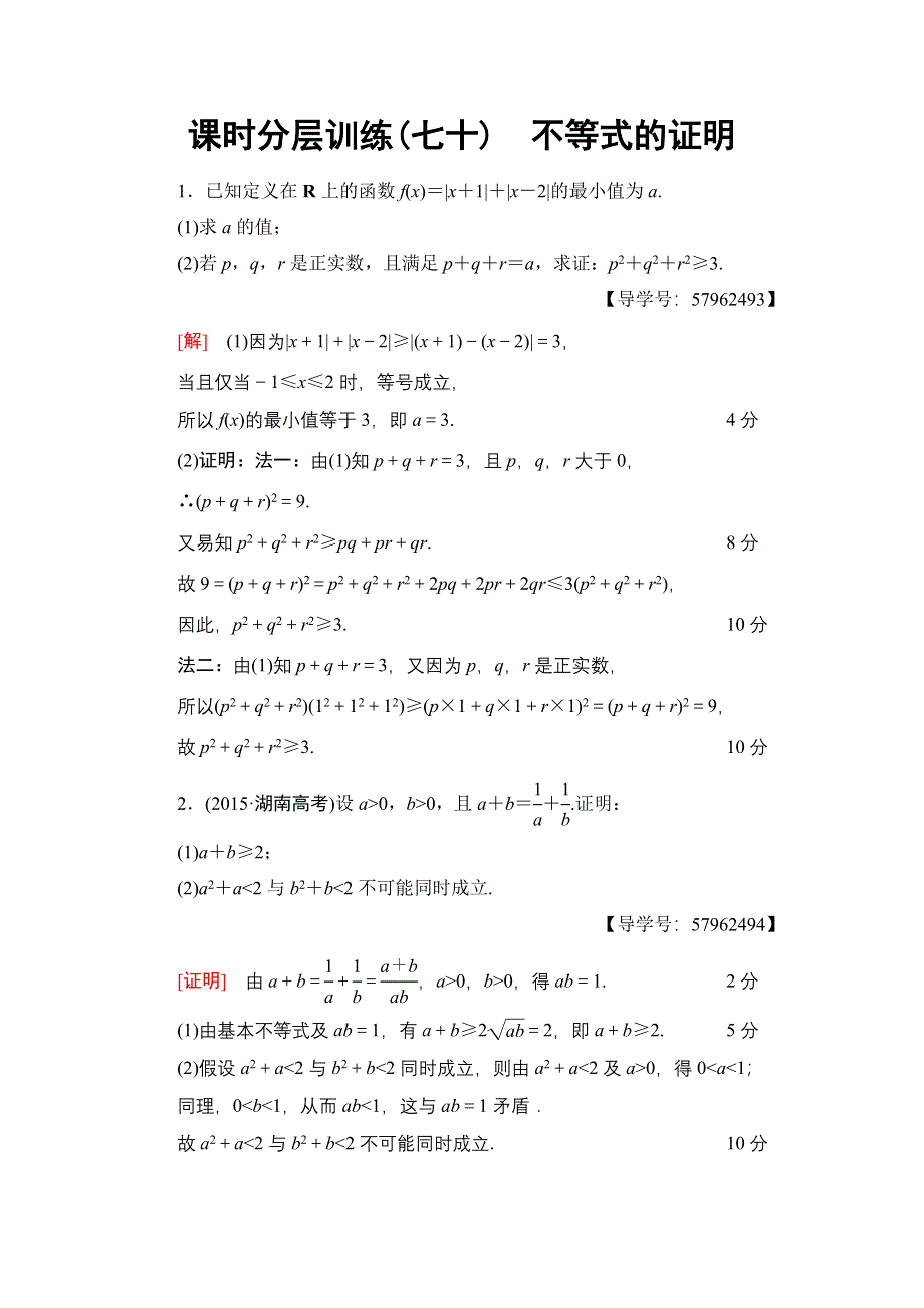 2018一轮北师大版（理）数学训练：选修4-5 第2节　课时分层训练70　不等式的证明 WORD版含解析.doc_第1页