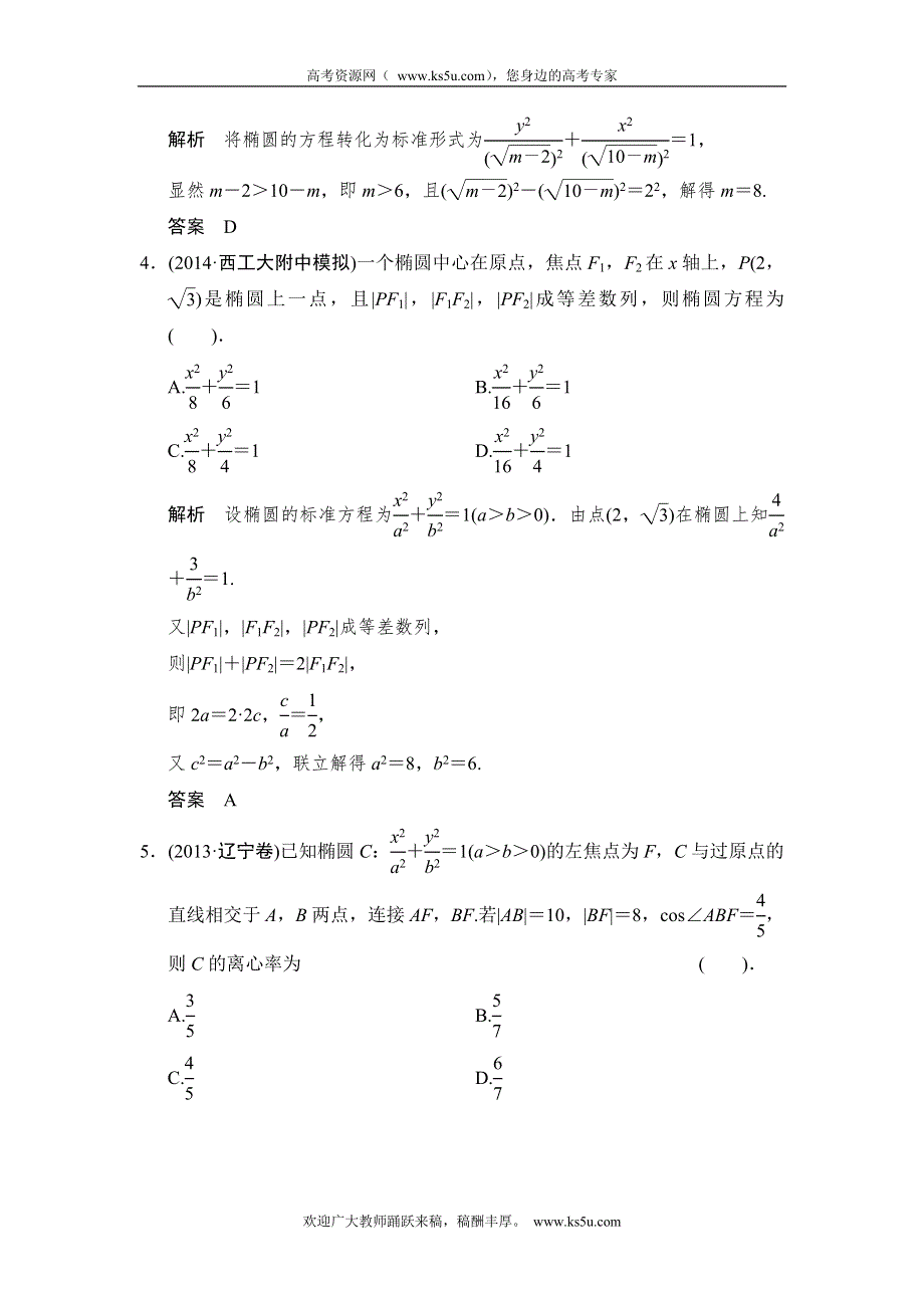 《创新设计》2015高考数学（北师大版）一轮训练：第8篇 第5讲 椭圆.doc_第2页