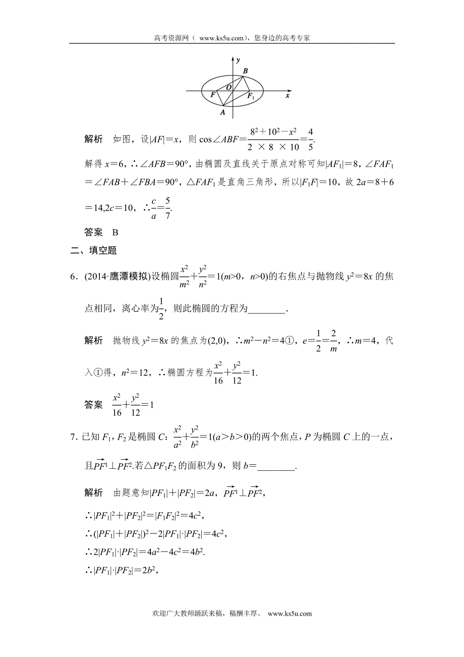 《创新设计》2015高考数学（北师大版）一轮训练：第8篇 第5讲 椭圆.doc_第3页