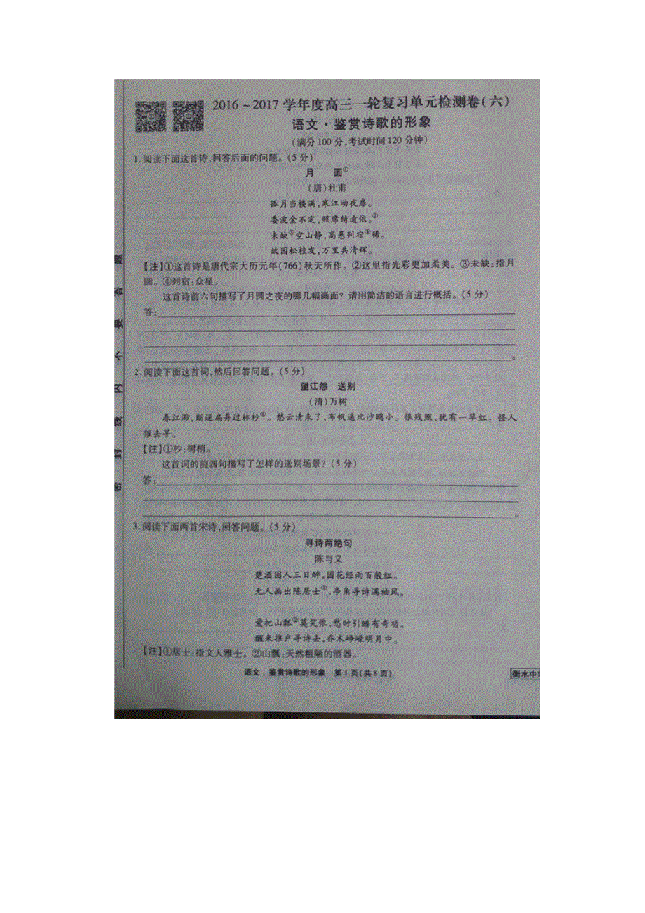 《名校推荐》河北省衡水中学2017届高三语文一轮复习单元检测六 鉴赏诗歌的形象 扫描版缺答案.doc_第1页