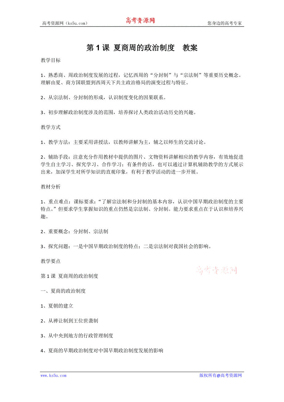 2011高一历史：1.1《夏商周的政治制度》教案（大象版必修一）.doc_第1页