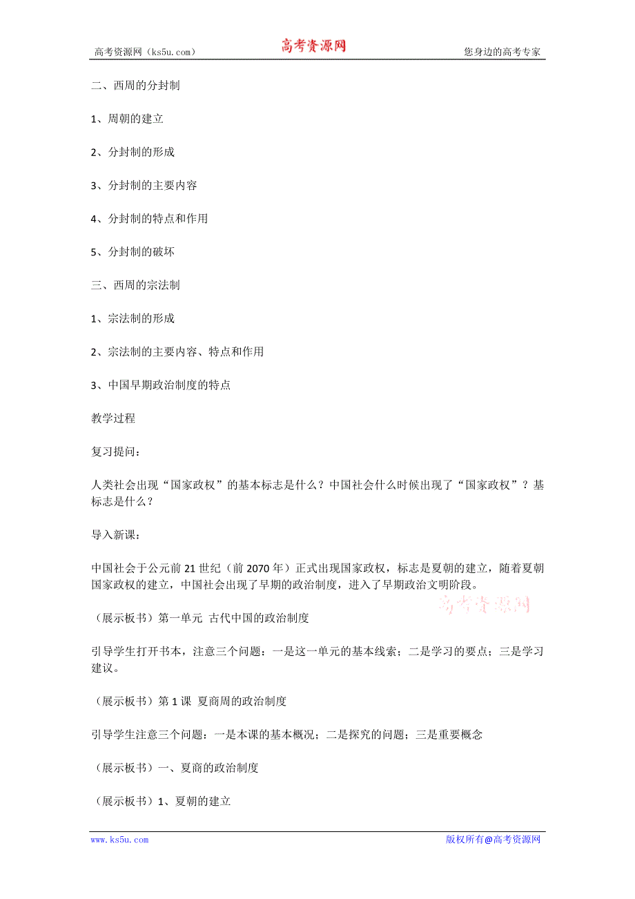 2011高一历史：1.1《夏商周的政治制度》教案（大象版必修一）.doc_第2页