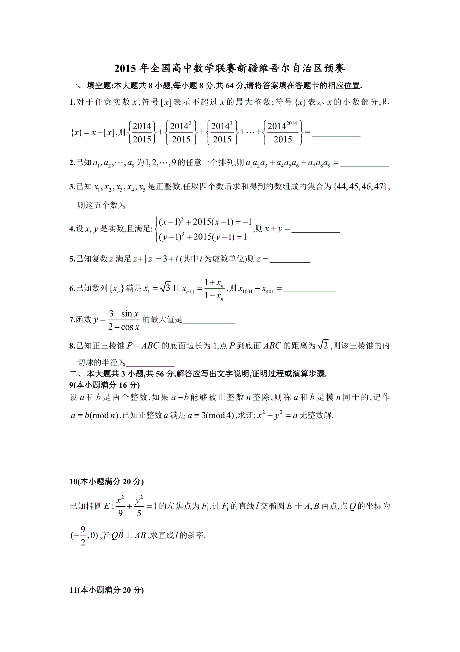 2015年全国高中数学联赛新疆维吾尔自治区预赛 WORD版无答案.doc_第1页