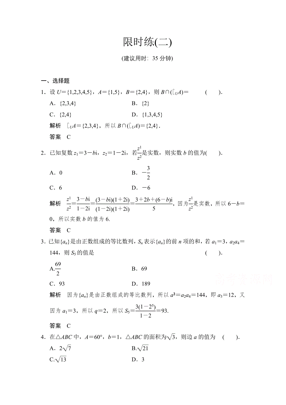 《创新设计》2015高考数学（四川专用理科）二轮限时练2.doc_第1页