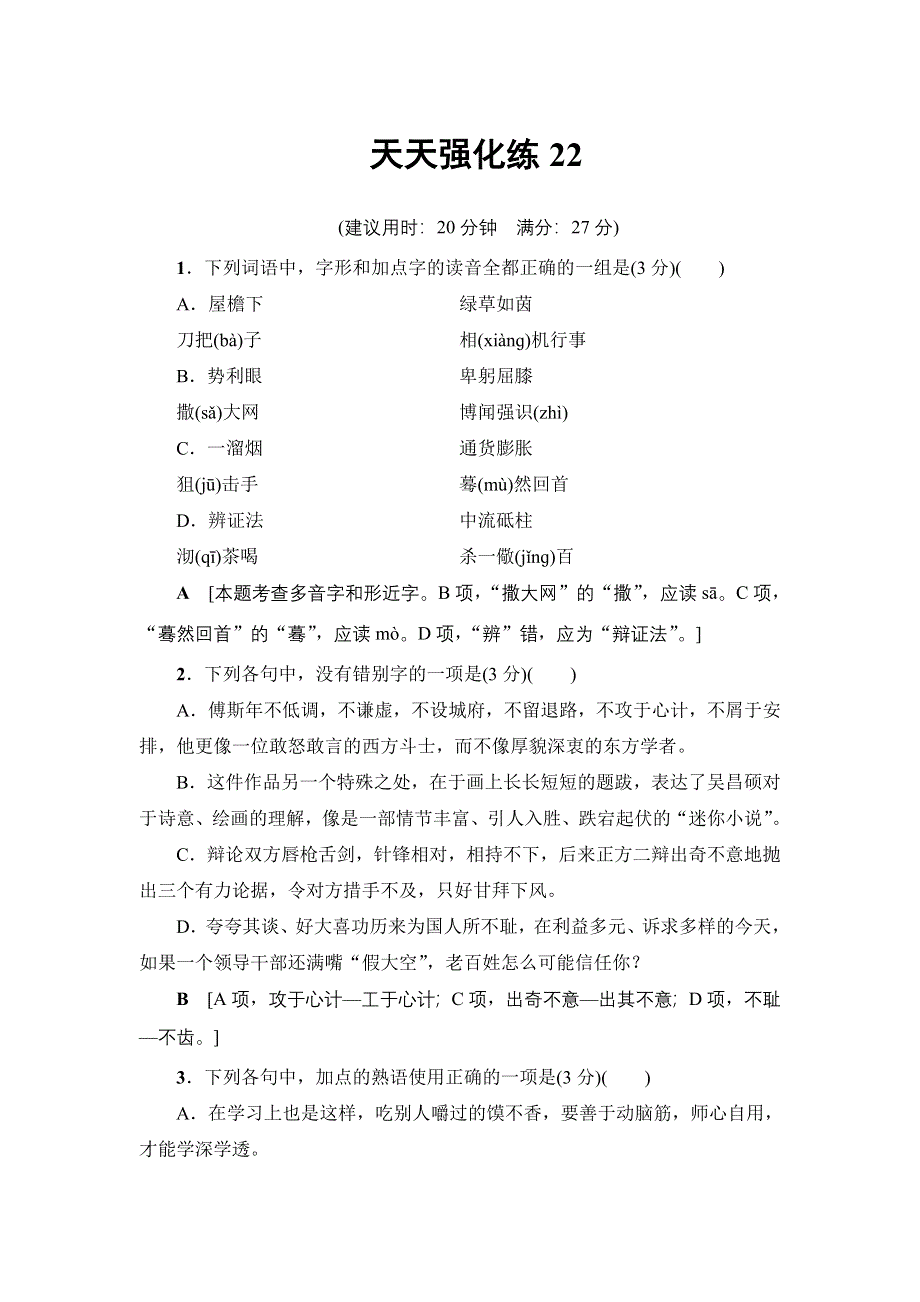 2018一轮浙江语文天天强化练22 WORD版含解析.doc_第1页