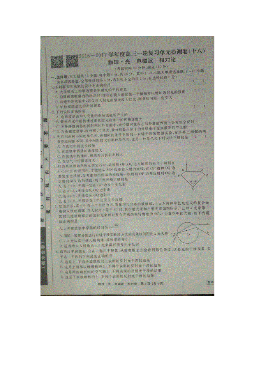 《名校推荐》河北省衡水中学2017届高三物理一轮复习单元检测十八 光 电磁波 相对论 扫描版缺答案.doc_第1页