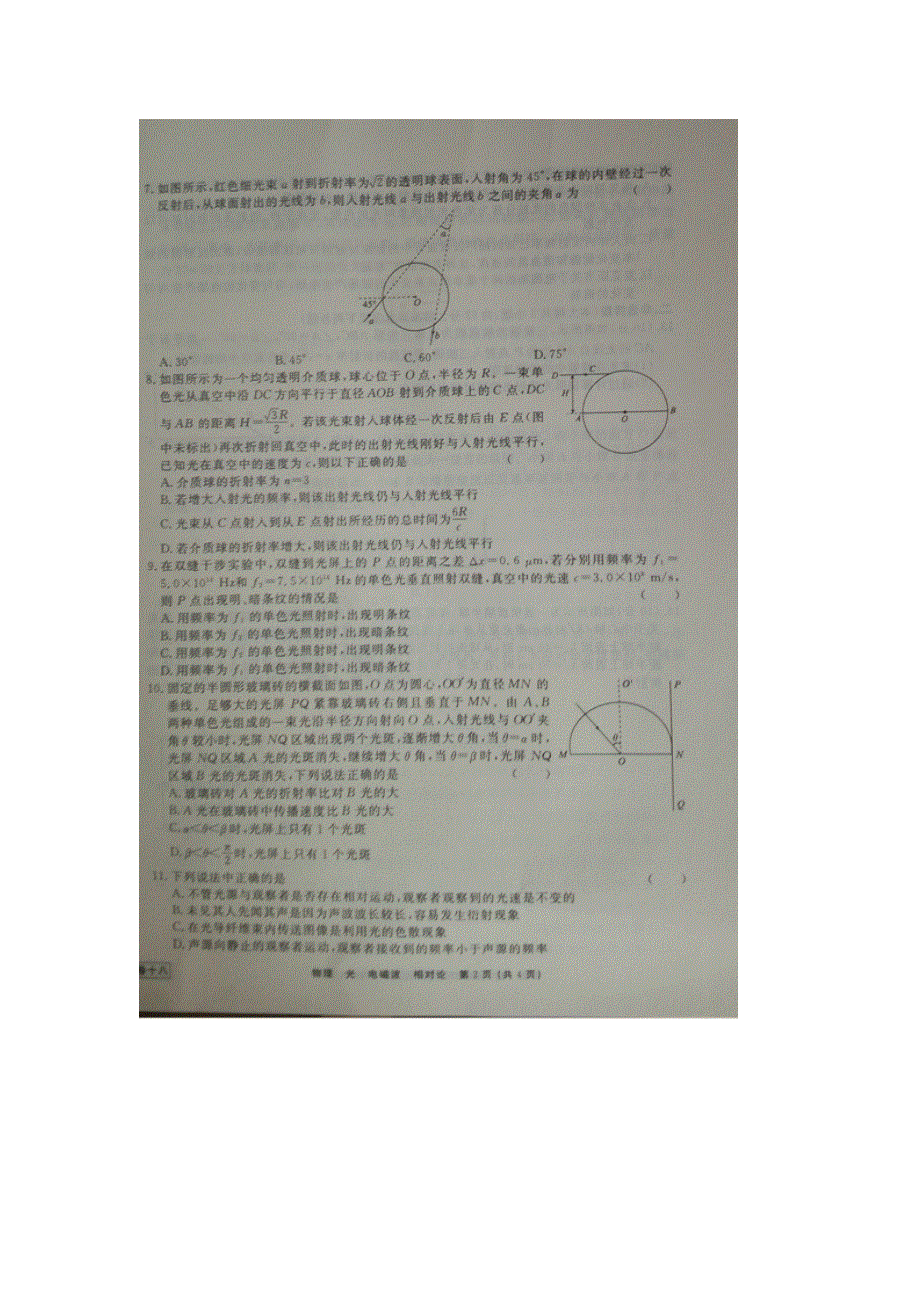 《名校推荐》河北省衡水中学2017届高三物理一轮复习单元检测十八 光 电磁波 相对论 扫描版缺答案.doc_第2页