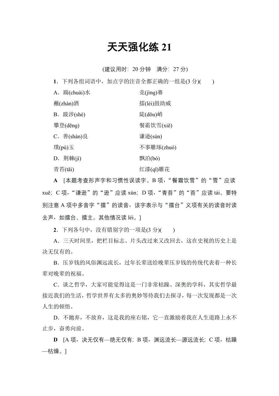 2018一轮浙江语文天天强化练21 WORD版含解析.doc_第1页