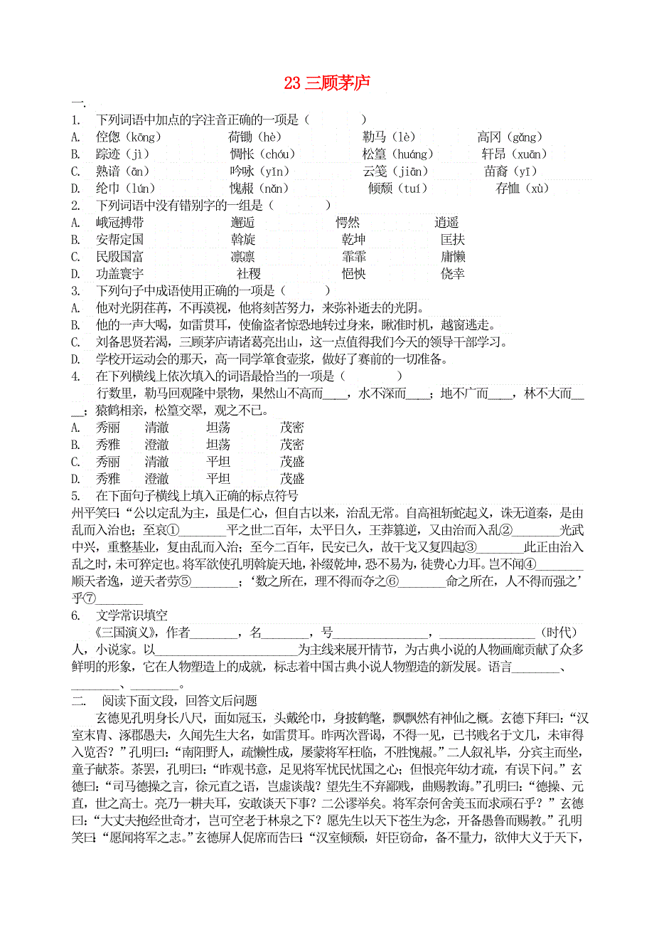 九年级语文上册 第六单元 23三顾茅庐基础训练 新人教版.doc_第1页