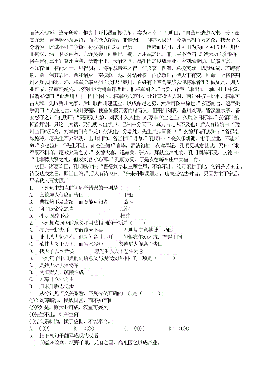 九年级语文上册 第六单元 23三顾茅庐基础训练 新人教版.doc_第2页