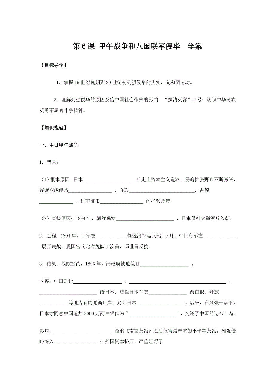 2011高一历史：2.6《甲午战争和八国联军侵华》学案（大象版必修一）.doc_第1页