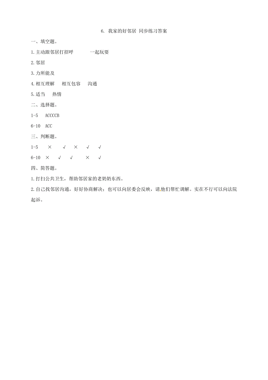 2020三年级道德与法治下册 第二单元 我在这里长大 6我家的好邻居课时练习 新人教版.doc_第3页