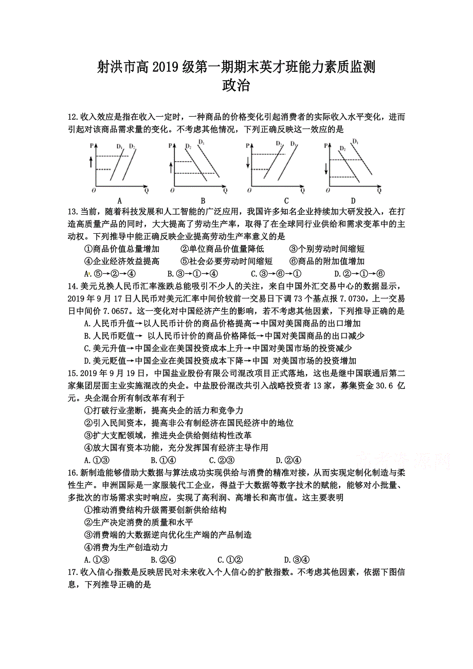 四川省射洪市2019—2020学年高一上期期末英才班能力素质监测政治试题 WORD版含答案.doc_第1页