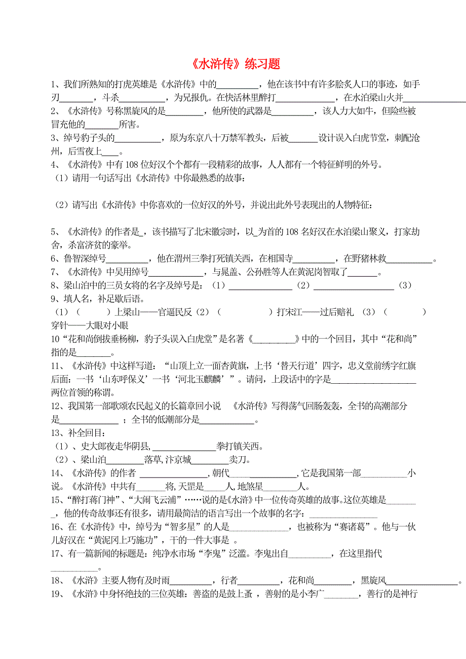 九年级语文上册 第六单元 名著导读《水浒传》练习题 新人教版.doc_第1页