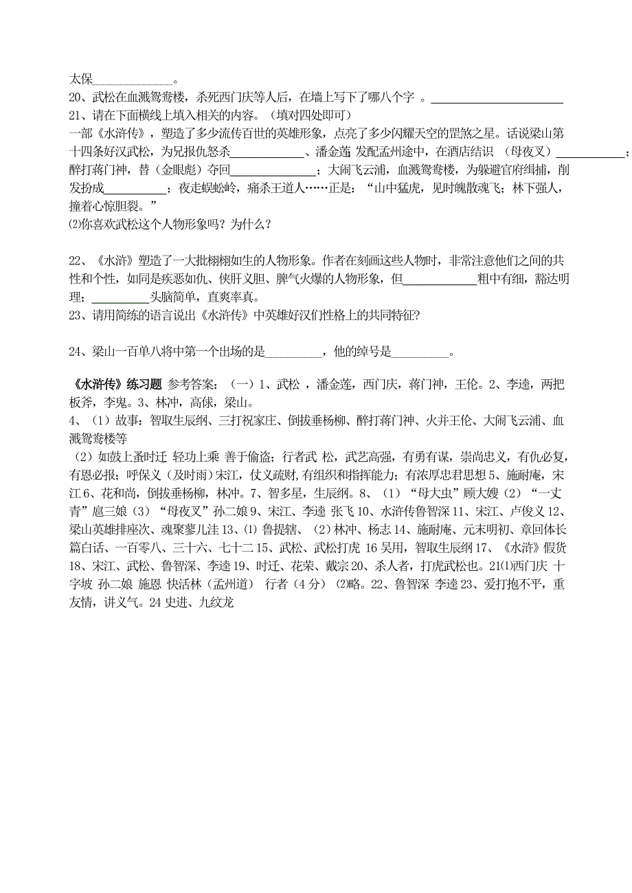 九年级语文上册 第六单元 名著导读《水浒传》练习题 新人教版.doc_第2页