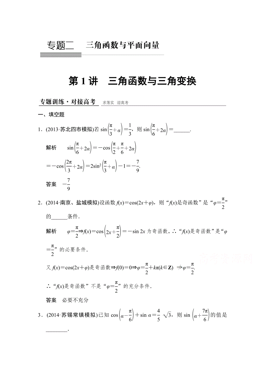 《创新设计》2015高考数学（江苏专用理科）二轮专题整合：1-2-1三角函数与三角变换.doc_第1页