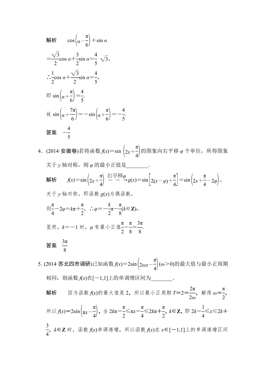 《创新设计》2015高考数学（江苏专用理科）二轮专题整合：1-2-1三角函数与三角变换.doc_第2页