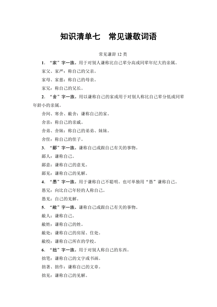 2018一轮浙江语文教案：知识清单7 常见谦敬词语 WORD版含解析.doc_第1页