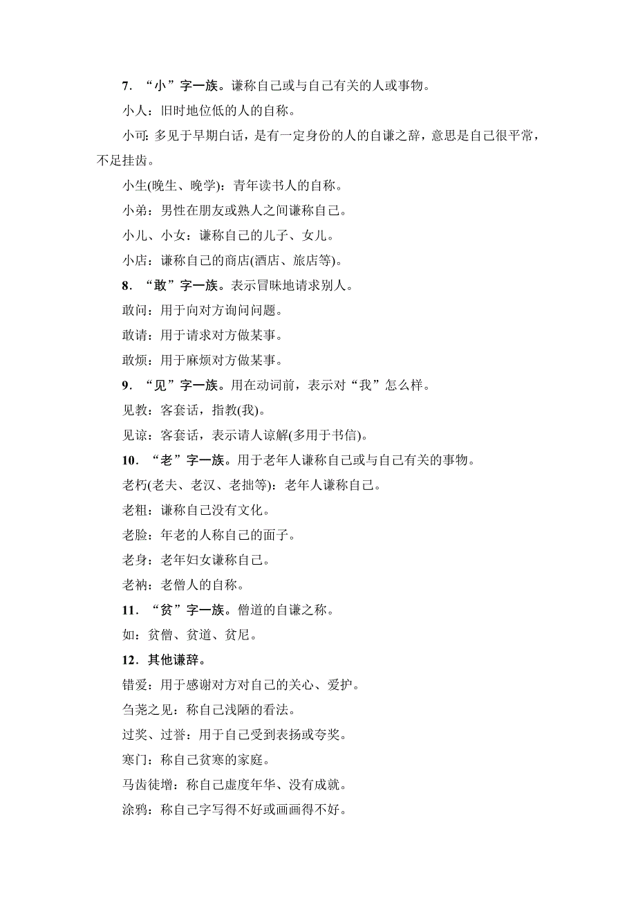 2018一轮浙江语文教案：知识清单7 常见谦敬词语 WORD版含解析.doc_第2页